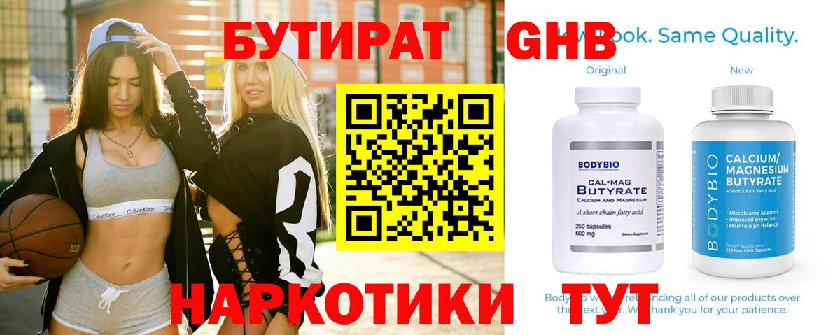 Бутират  БУТИРАТ оксибутират  Вход с VPN  Волоколамск 