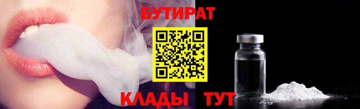 БУТИРАТ 99% Волоколамск