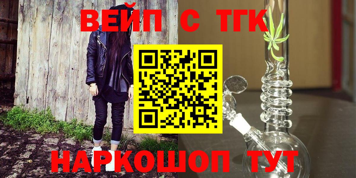 ТГК вейп  Дистиллят ТГК вейп  Волоколамск  Вход с VPN 